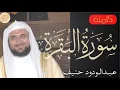 Download Lagu سورة البقرة كاملة عبدالودود حنيف Sourat Al Baqara Abdelwadoud Haneef