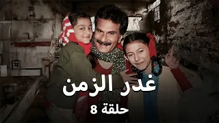 مسلسل غدر الزمن حلقة 8 
