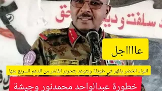 عااااجل اللواء الخضر التابع للجيش يظهر في طويلة ويتوعد بتحرير الفاشر منها مصير عبدالواحد وجيشة 