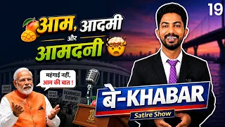 अब 'आदमी' नहीं 🥭 'आम' की बात ? |  बे-Khabar by Shyam Rangeela | EP19