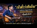 เจ้าตั๋วว่าฮักอ้าย : มนต์แคน แก่นคูณ l บรรยากาศเล่นสด l Acoustic Version l Cover by Win Relax Music