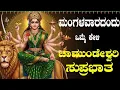 Lagu Live ಮಂಗಳವಾರದಂದು ಕೇಳಬೇಕಾದ ಚಾಮುಂಡೇಶ್ವರಿ ಸುಪ್ರಭಾತ| Chamundeshwari Suprabhata|ಭಕ್ತಿ ಸುಧೆ