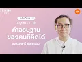 Download Lagu 01/07/2025 เฝ้าเดี่ยว | สดุดี 85:1-13 “คำอธิษฐานของคนที่คิดได้” | อ.อรรถสิทธิ์ ชำนาญเอื้อ