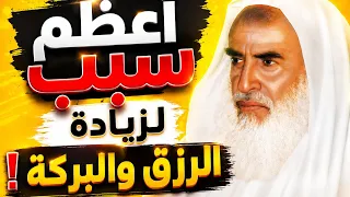 أعظم سبب لزيادة الرزق والبركة في حياتك! لن تصدّق أثره/ محمد بن صالح العُثَيمين 