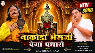 nakoda bheruji vega padharo 4k lal singh rao sav jain music official 2026 new jain song