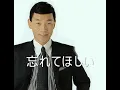 渥美二郎　「忘れてほしい」