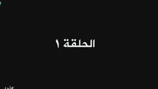 احلى ايام الحلقة 1 مسلسل احلى ايام 