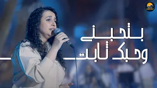 ترنيمة بتحبني وحبك ثابت   الحياة الأفضل رايز                                      دندنها