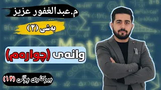 بیرکاری پۆلی 12 بەشی 2 وانەی 4 مامۆستا عبدالغفور عزیز ڕەش و سپی وزاری 2020 خوڵی 1 و 2 و 3 