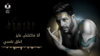اغنيه اعمل ايه في قلبي اللي حبك فهميني 