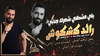 مجوز يلي مشطتي شعرك جنابي رائد كشكوش دبكات مجوز 2023 