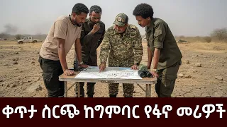 ቀጥታ ስርጭ ከግምባር የፋኖ መሪዎች ከቦታው Ethiopian News Today 