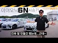 Download Lagu 끝내주게 만들긴 했으나.. 쫌 아쉽다 // IONIQ 6N