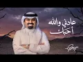 كل حاجة مع مرور الوقت تذبل واتلاشى  - بندر بن عوير (حصرياً) | 2026 - عادني والله احبك