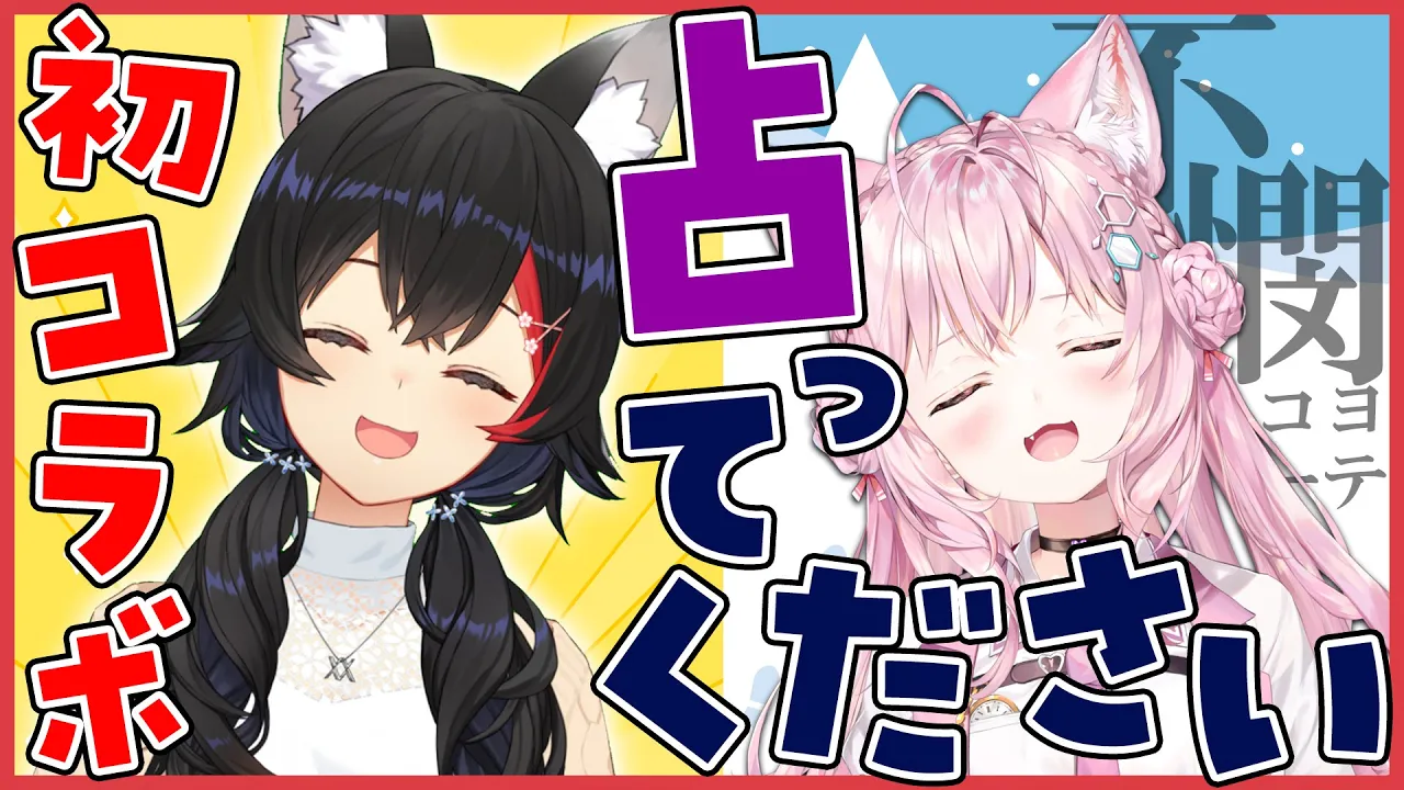 【初コラボ】ミオ先輩とイヌ科コラボ！不憫なこよを占ってくださいぃぃ！！ #大こよ神 【博衣こより/ホロライブ】