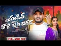 Download Lagu Yadira Thali Beti Bigada Full Song//New Banjara Love Failure Song//Balakrishna//Suhasini//Sn225//