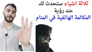 ثلاثة اشياء ستحدث لك عند رؤية المكالمة الهاتفية في المنام L تفسير حلم رؤية مكالمة هاتفية في المنام 
