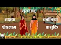 शेषनाग और वासुकि नाग में कौन थे ज्यादा शक्तिशाली? | Sheshnag vs Vasuki - Who was more powerful?