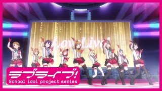 ラブライブ TVアニメ1期 アニメーションPV集 前編 スクスタリリース記念 