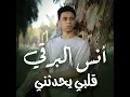 قلبي يحدثني