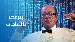 بيرقص بالصاجات   شوف لطفي لبيب بيعمل إيه الفرح مع أحمد آدم  صباحو كدب دندنها