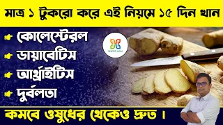 আদা প্রতিদিন মাত্র ১ টুকরো করে ১৫ দিন খেয়ে দেখুন উপকারিতা পাবেন ওষুধের মতো । Benefits of Ginger .