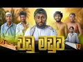 Download Lagu Wadu Maduwa | වඩු මඩුව - Dukka Productions (​@DukkaTV @kdjproductions1)