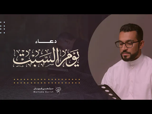 ⁣دعاء يوم السبت | القارئ مرتضى قريش . Saturday Dua | Murtada Qurish