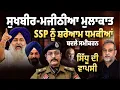 Download Lagu Sukhbir-Majithia ਮੁਲਾਕਾਤ, SSP ਨੂੰ ਸ਼ਰੇਆਮ ਧਮਕੀਆਂ। Sidhu ਦੀ ਵਾਪਸੀ। Devinder Pal| Arbide World| 