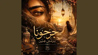 جرحونا برمش عين دندنها