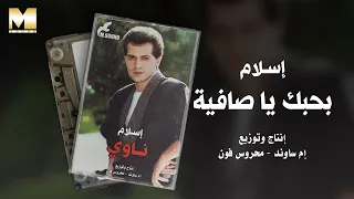                             إسلام   بحبك يا صافية دندنها