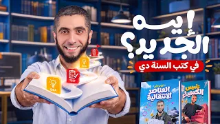 تفاصيل باكدج كتب الكيمياء للثانوية العامة والأزهر 2027 | د.عبدالله حبشي