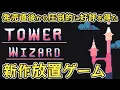 Download Lagu 精霊を強化して「塔」をとにかく高くする圧倒的に好評な放置系クリッカーゲーム【Tower Wizard】