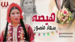 سعاد منصور هيصه الزفة الفلاحي Soaad Mansour Hesa 