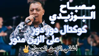 مصباح البوزيدي كوكتال دور دور على الزين منور 
