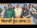 Download Lagu ਬਿਹਾਰੀ ਨੂੰਹ (ਭਾਗ 2) ep 409 |New Punjabi Short movie 2025 | Sukhpal Video |@PenduVirsaMansa