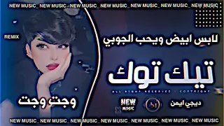 لابس ابيض ويحب الجوبي وجت وجت ورها محبوبي برنو عينو دبكات حصريا نيو ميوزك ديجي ايمن 