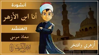 أنشودة أنا ابن الأزهر الحاني أجمل نشيد عن الأزهر الشريف المنشد معاذ مرسى 
