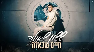 ששון איפרם שאולוב חיים שכאלה Prod By Tamir Zur 