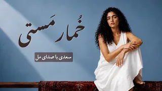 همه عمر برندارم سر از این خمار مستی   موسیقی  با شعر سعدی  و صدای مل                           دندنها