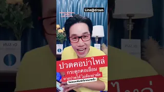 สาเหตุของอาการปวดคอที่เกิดจากกระดูกคอเสื่อมคืออะไร และมีวิธีรักษาแบบไม่ผ่าตัดหรือไม่