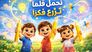   أنشودة نحمل قلما  نبني فكرا      بدون موسيقى   دندنها