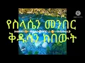 Download Lagu የስላሴን መንበር ቅዱሳን ከበውት መዝሙር ነፍሳቹሁን መግቡት