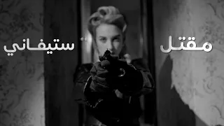 مقتل ستيفاني !!