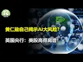 Download Lagu IMF英国央行共急眼？黄仁勋烙大饼，但这次却揭风险？有个市场一直被冷落，大摩告诉你投资逻辑！联储纪要显示分歧严峻，数据缺失或为最大隐患？台积电涨价低于预期！诺贝尔化学奖公布！AMD戴尔接着奏乐接着涨