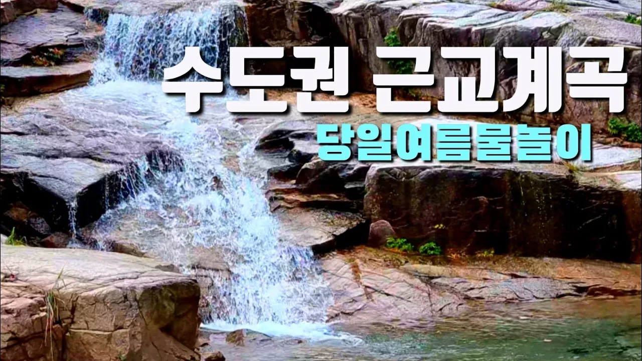 당일치기로 떠나기 좋은 서울근교 계곡 | 경기도 물놀이 계곡 추천 (7월8일 최근) サムネイル