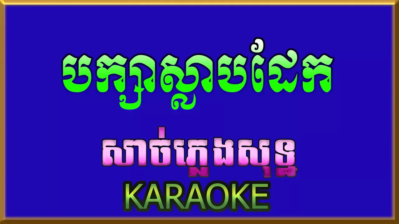 បក្សាស្លាបដែក - Baksa slab dek - ភ្លេងសុទ្ឋ (Karaoke)