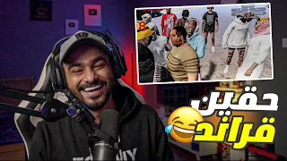 حقين قراند ضحك قراند الحياة الواقعية 