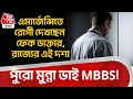 Download Lagu পুরো Munna Bhai MBBS! এমার্জেন্সিতে রোগী দেখছেন ফেক ডাক্তার, রাজ্যের এই দশা | UP Fake Doctor | ON