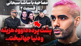 مستند ساشا سبحانی قسمت ۲ من و پسر رئیس جمهور هر روز با هلیکوپتر میرفتیم به جزیره ای دور اوفتاده 